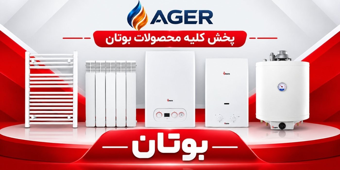 پخش کلیه محصولات بوتان — پکیج، رادیاتور، آبگرمکن فوری و مخزن‌دار در Ager