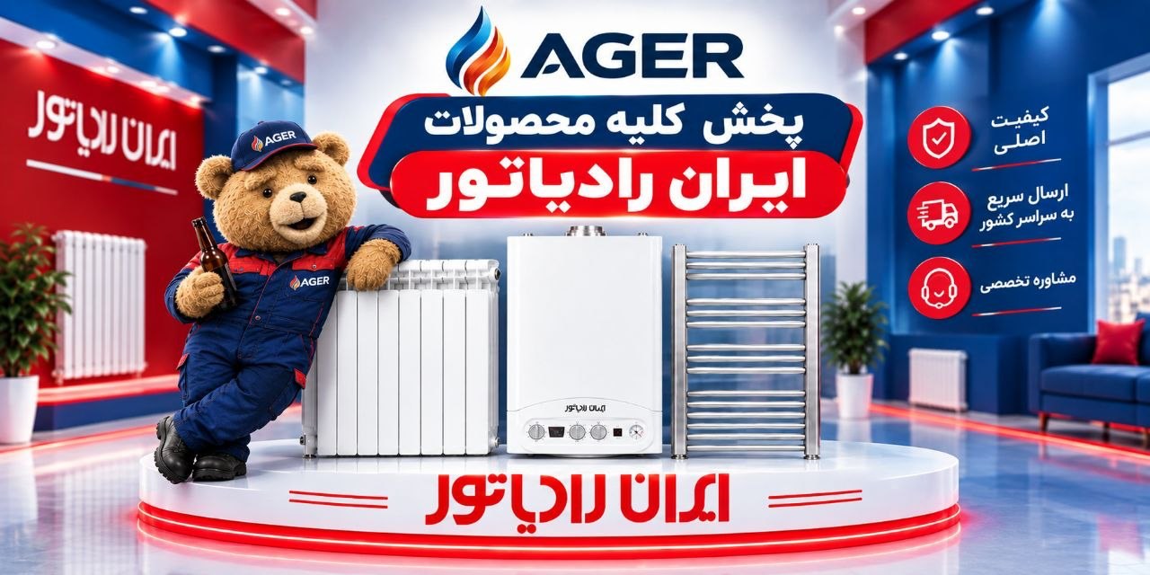 پخش کلیه محصولات ایران رادیاتور — پکیج، رادیاتور پنلی و رادیاتور حوله‌خشک‌کن در Ager