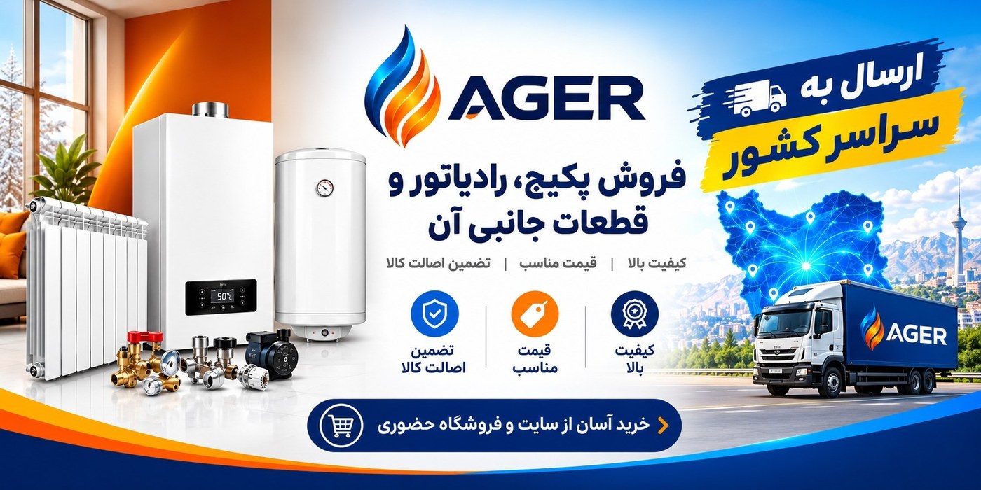 فروش پکیج، رادیاتور و قطعات جانبی در Ager — ارسال به سراسر کشور